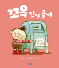 꼬옥 안아 줄게 (웅진세계그림책 176)